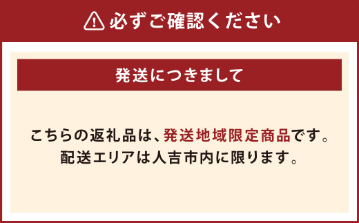 ※こちらの返礼品配送エリアは、人吉市内に限ります。※