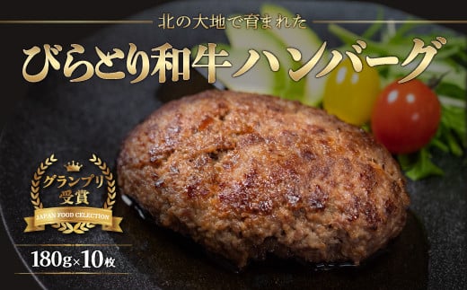 【ジャパン・フード・セレクショングランプリ受賞】びらとり和牛ハンバーグ180ｇ10枚　オリジナルソース付 ふるさと納税 人気 おすすめ ランキング びらとり和牛 肉 ハンバーグ 北海道 平取町 送料無料 BRTB028