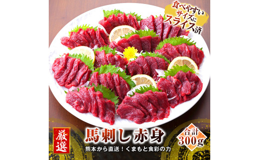 【カナダ産】 スライス済 赤身 合計300g(50g×6個) 馬刺し 馬肉