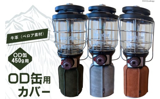 【グレー】革製品 OD缶本革カバー 450g用  [オリジナルファイブ 長野県 池田町 48110580-gr] キャンプ用品 アウトドア 本革 日本製 ベロア キャンプ ソロキャンプ 登山 ガス缶カバー