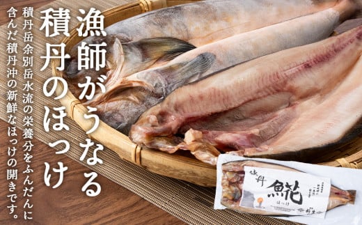 積丹ホッケの開き(2枚)・積丹クロマグロ漬け(80g×2)セット