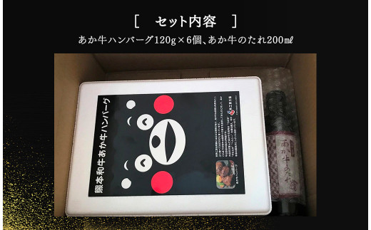 くまモンあか牛ハンバーグセット (あか牛ハンバーグ120g×6個、あか牛のたれ200ml付き)