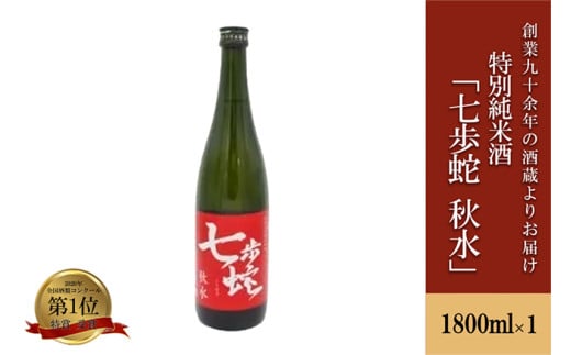 【河津酒造】特別純米酒「七歩蛇 秋水」1800ml（1升）