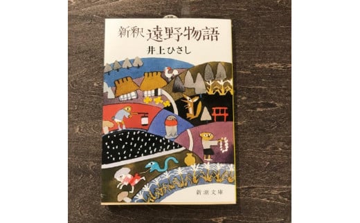 新釈遠野物語  井上ひさし 著 / 書籍 本 岩手県 遠野市 民話 内田書店