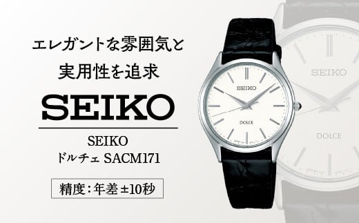 SEIKOドルチェSACM171