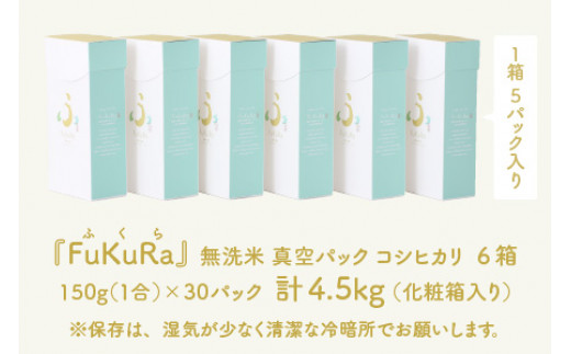 【令和6年産 新米】 無洗米 真空 パック こしひかり 1合 5パック × 6箱 『FuKuRa』