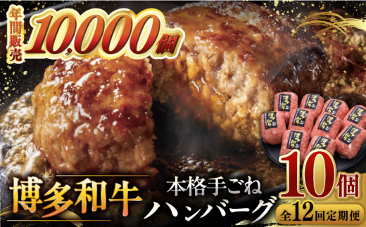 12回定期便 博多和牛100％！本格 手ごね ハンバーグ 10個 