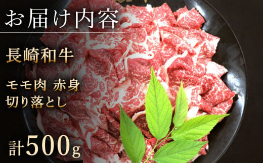 【ヘルシーにお肉を楽しむ♪】長崎和牛 赤身 切り落とし（モモ） 約500g【黒牛】 [QBD018]  和牛 国産 肉 焼肉 12000円 1万2千円