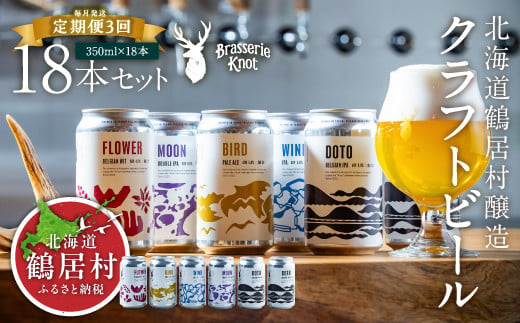 鶴居村で手掛ける新たなクラフトビール「Brasserie Knot」