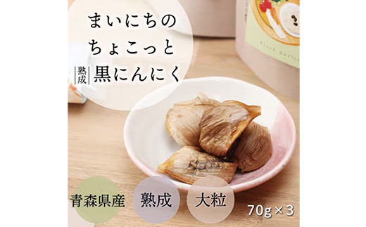 青森県産熟成大粒黒にんにく 70ｇ×3 【まいにちのちょこっと熟成黒にんにく】 - にんにく ニンニク 黒にんにく 熟成 大粒 栄養満点 健康 無香料 無着色 埼玉県 幸手市