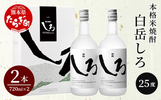 本格 米焼酎 「 白岳 しろ 」720ml ×2本セット