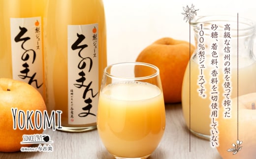 飲む梨!! 信州産　高級南水梨100%そのまんまジュース4本入　高い糖度の南水梨を使用!　[№5675-1463]