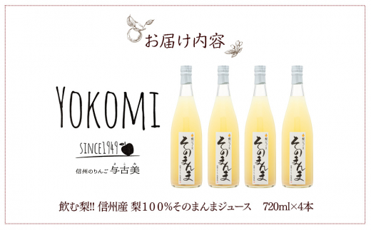 飲む梨!! 信州産　高級南水梨100%そのまんまジュース4本入　高い糖度の南水梨を使用!　[№5675-1463]