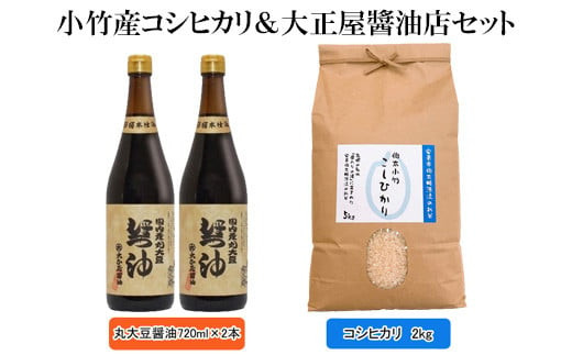 小竹産コシヒカリ&大正屋醤油店セット 令和6年産 【新米 お米 2kg 丸大豆醤油2本 おいしい ご当地】