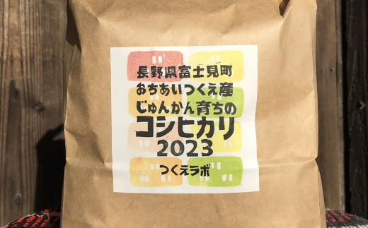 長野県富士見町落合机産 じゅんかん育ちのコシヒカリ３kg