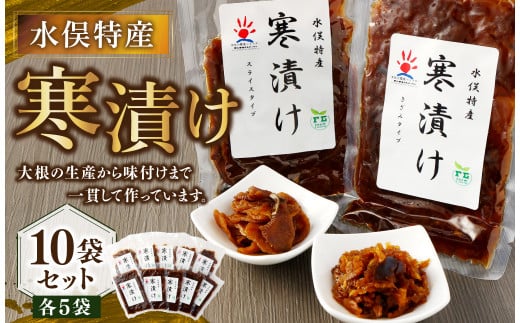 水俣特産 寒漬け 10袋 セット 100g×10袋 計1kg