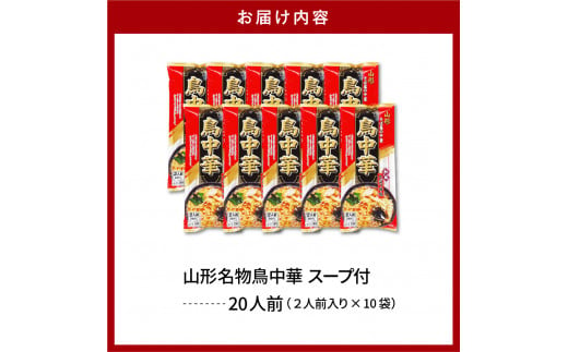 山形名物鳥中華20人前スープ付(2人前1袋×10袋) 　みうら食品提供　hi004-hi046-002r