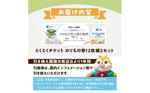 【ふるさとチケット】生駒山上遊園地　とくとくチケット（のりもの券12枚綴2セット） 遊園地 チケット 生駒山 山頂周辺 見晴らし 絶景 国内最古 夜間営業 大阪平野 奈良盆地 観光 旅行 子供 奈良県 生駒市 送料無料