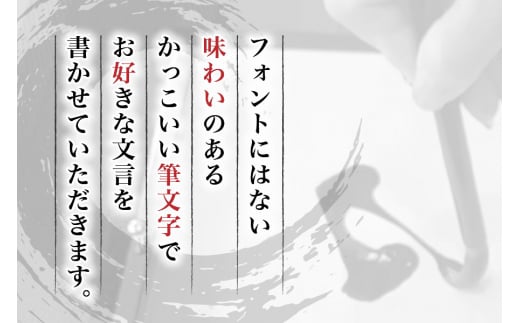 好きな文言を筆文字で【大判（Ａ2）】（※額なし）Ｆu2401