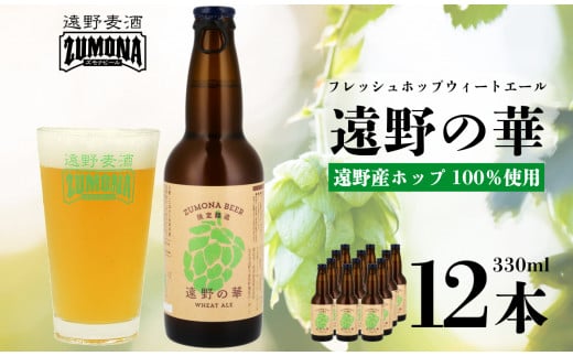 【訳あり品】 クラフトビール ズモナビール 遠野の華 WEHAT ALE 12本セット / 上閉伊酒造 遠野麦酒ZUMONA 遠野産 ホップ 使用 フレッシュホップ ビール【 数量限定 】