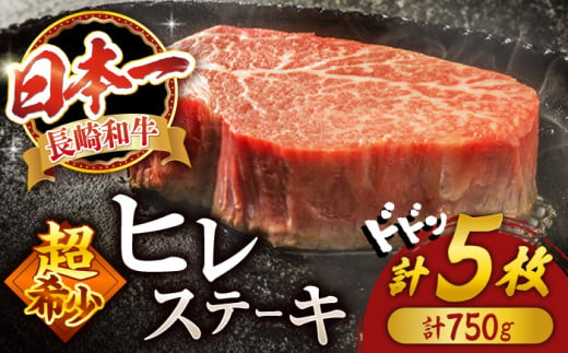 ヒレ ステーキ 長崎和牛 計750g 和牛 牛肉