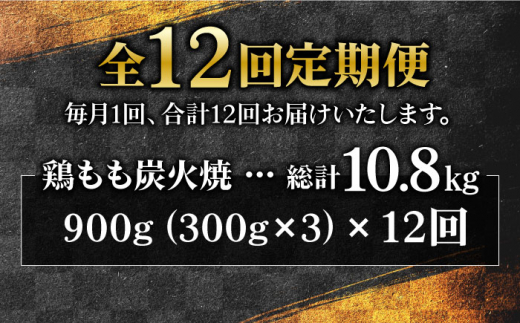 【全12回定期便】創業26年居酒屋八蔵＜名物鶏もも炭火焼き＞3パックセット 吉野ヶ里町/居酒屋 八蔵 [FCL006]