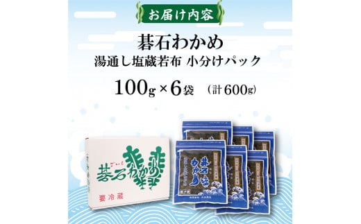 碁石ワカメ 湯通し塩蔵若布 100g×6袋 (600g) わかめ 塩蔵わかめ 三陸 味噌汁 本多商店 10000円 1万円 岩手県 大船渡市 