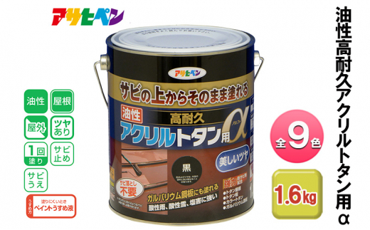 アサヒペン こげ茶 油性高耐久アクリルトタン用α 1.6kg 全9色[ ペンキ 塗料 DIY 日曜大工 ]