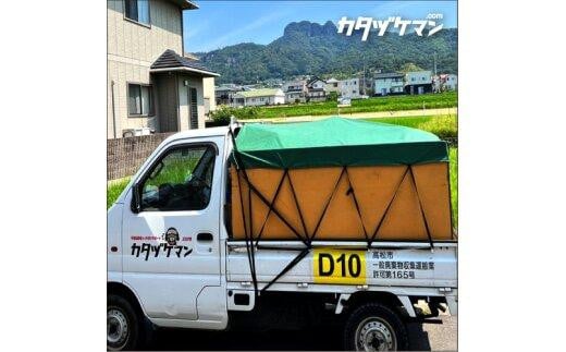 不用品：軽トラック1車詰め放題プラン（カタヅケマン1名）【高松市限定】