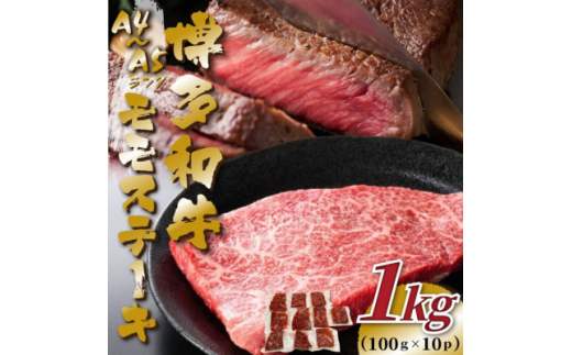 ＜毎月定期便＞＜A4～A5＞博多和牛モモステーキ　約1kg(100g×10p)全3回【4054447】