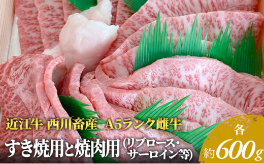 【近江牛 西川畜産】A5ランク雌牛 すき焼用と焼肉用 各約600gずつ（リブロース・サーロイン等）