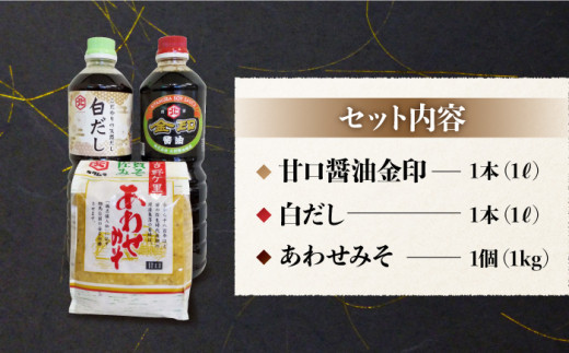 【特選ギフト】老舗醤油屋おすすめの醤油・みそセット（醤油1L×2本、みそ1kg）【北村醤油醸造】 [FAB008]