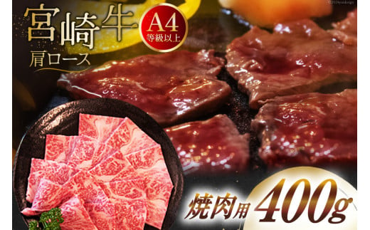 【A4等級以上】 肉 牛肉 宮崎牛 肩ロース 焼肉用 400g [牛心フードサービス 宮崎県 美郷町 31bm0004] 冷凍 ブランド牛 牛肩 牛かた ロース