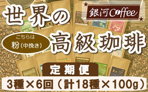 【12203-0107】定期便6回 世界一周 高級珈琲（粉 中挽き） 銀河コーヒー 