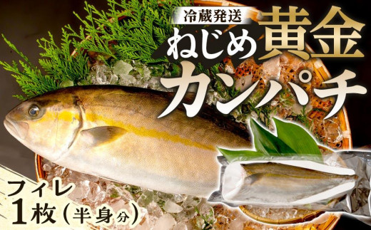 【ねじめ黄金カンパチ】フィレ 片身分 ( 約1,250g × 1枚 )  配送日指定可能