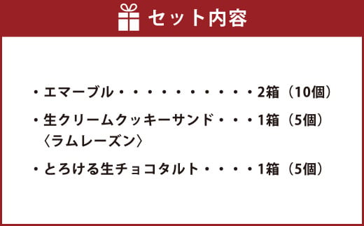洋菓子 詰め合わせ スイーツ セット ( キャラメルクリームサンド ・ 生クリームクッキーサンド ・  生チョコタルト )