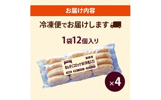 北海道 コロッケ まんぞくコロッケ90 (牛肉入り) 計48個 12個×4袋 じゃがいも 冷凍 冷凍食品 惣菜 弁当 おかず 揚げ物 セット グルメ 大容量