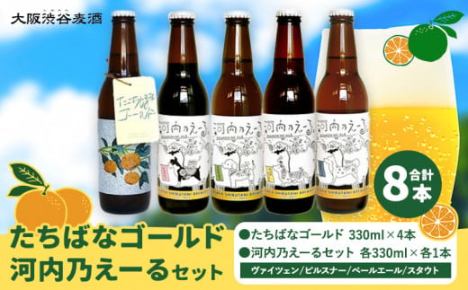 予約商品 たちばなゴールド 河内乃えーる セット 330ml 8本 大阪渋谷麦酒《4月上旬-8月下旬出荷予定(土日祝除く)》大阪府 羽曳野市 クラフトビール ビール アルコール 飲み比べ お酒 橘 柑橘