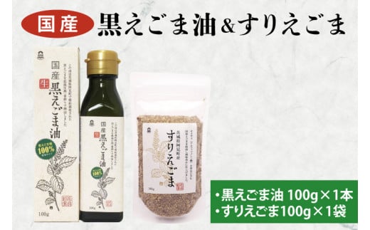 10-03 国産黒えごま油100g・すりえごま100gセット【エゴマ 油 国産  阿見町 小分け 個包装 オメガ3 エゴマ油 えごま エゴマオイル 荏胡麻油】