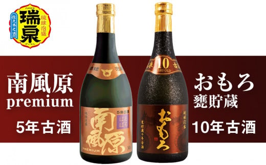 琉球泡盛　瑞泉「南風原premium5年古酒」「おもろ甕貯蔵10年古酒」各720ml