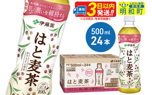 【機能性表示食品】はと麦茶＜500ml×24本＞【1ケース】