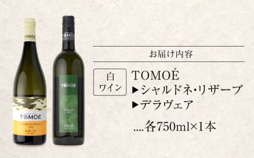 【お歳暮対象】TOMOE 白ワイン 2本セット B シャルドネ リザーブ 辛口 デラウェア ワイン 受賞 飲み比べ ワインセット ギフト 三次市/広島三次ワイナリー[APAZ017-999]