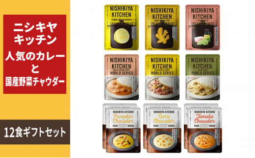   NISHIKIYA KITCHEN 人気のカレーと国産野菜チャウダー12食セット レトルト 詰め合わせ レンジ 調理 レトルト食品 カレー スープ 惣菜 保存食 災害 防災 備蓄 ローリングストック 長期保存 常温 常温保存 宮城県[№5704-0791]