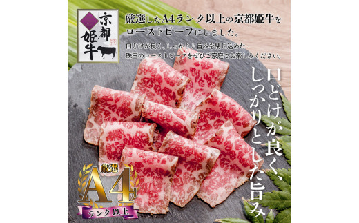 A4ランク 以上 国産牛肉 京都姫牛 ローストビーフ 300g（300g×1本）【 冷凍 小分け 選べる 和牛 A4 A5 ローストビーフ 赤身 牛肉 国産 お肉 お祝い 誕生日 記念日 プレゼント 贈り物 贈答 ギフト 京都 綾部 】