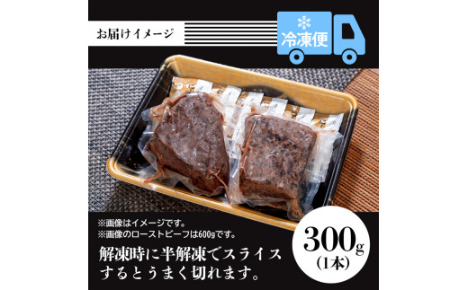 A4ランク 以上 国産牛肉 京都姫牛 ローストビーフ 300g（300g×1本）【 冷凍 小分け 選べる 和牛 A4 A5 ローストビーフ 赤身 牛肉 国産 お肉 お祝い 誕生日 記念日 プレゼント 贈り物 贈答 ギフト 京都 綾部 】