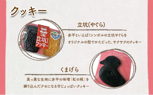 立坑(やぐら)・くまげらクッキーのセット各3個 スイーツ スウィーツ 菓子 焼き菓子 洋菓子 おやつ 詰め合わせ セット