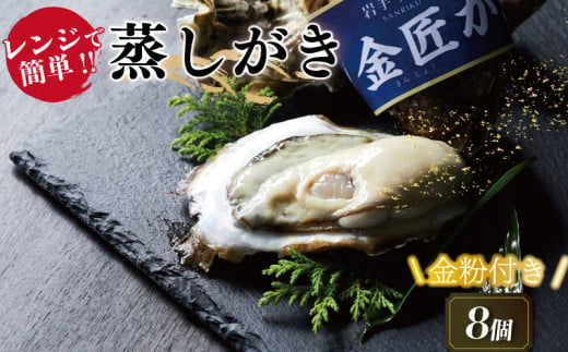 金粉付き 牡蠣 殻付き 金匠牡蠣 8個 冷蔵 蒸し牡蠣 セット カキ 殻付き牡蠣 レンジ調理 牡蠣 殻付き 15000円 【10月～6月配送】