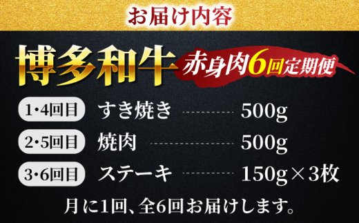 【6回定期便】赤身を楽しむ 博多和牛 赤身定期便 6回お届け ステーキ すき焼き 焼肉【馬庵このみ】和牛 牛肉  赤身 すき焼き 焼肉 焼肉用 ステーキ スライス 肉 定期便