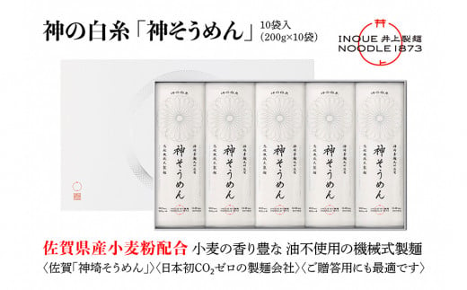 神の白糸「神そうめん」10袋入【神埼そうめん 素麺 SDGs 佐賀県産 夏 ギフト お中元 贈り物 乾麺 保存食 井上製麺】(H057134)