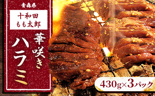 華咲きハラミ(味付き焼肉用)　430g×3パック【1146145】